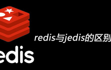 redis与jedis的区别是什么
