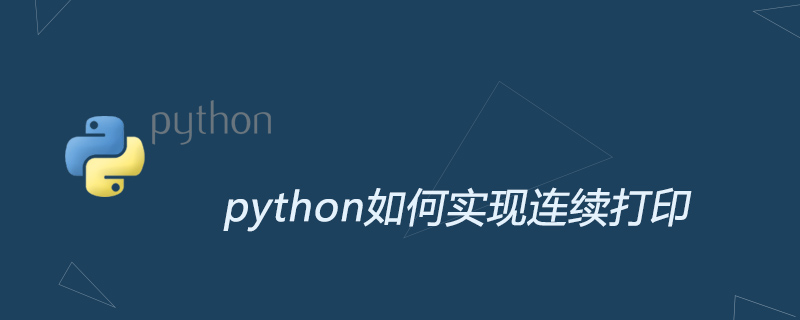 python如何实现连续打印