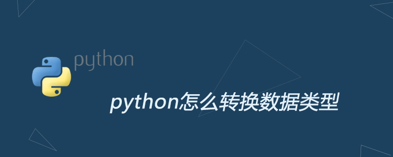 python怎么转换数据类型