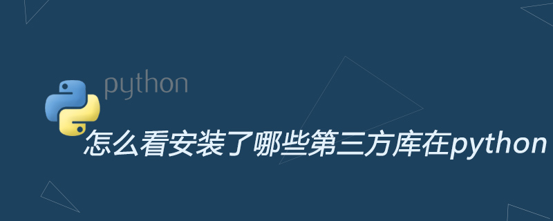 怎么看安装了哪些第三方库在python