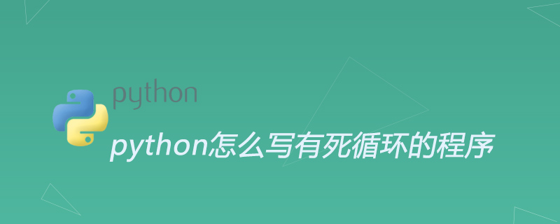 python怎么写有死循环的程序