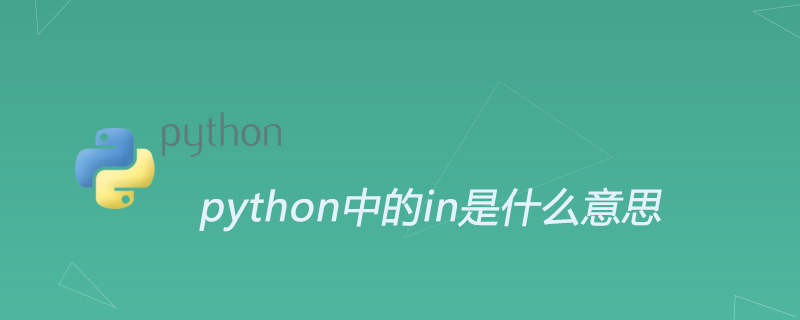 python中的in是什麼意思