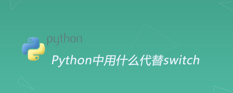 Python中用什么代替switch