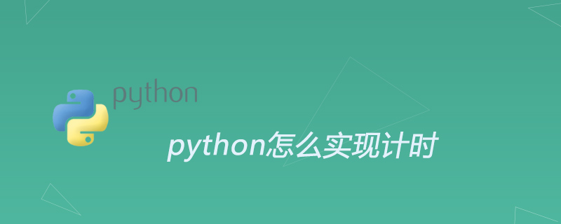 python怎么实现计时