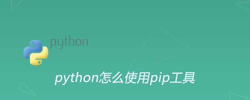 python怎么使用pip工具