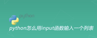 python怎么用input函数输入一个列表