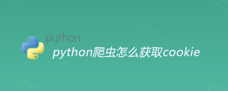 python爬虫怎么获取cookie