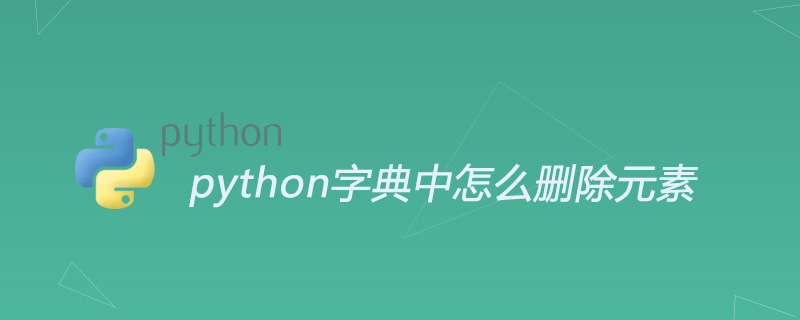 python字典中怎么删除元素