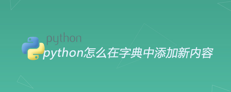 python怎么在字典中添加新内容