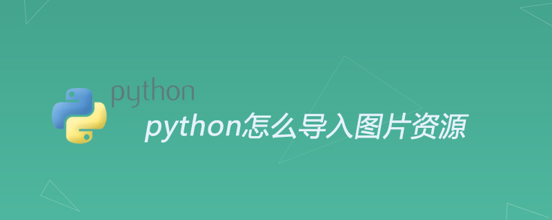 python怎么导入图片资源