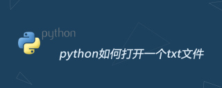 python如何打开一个txt文件