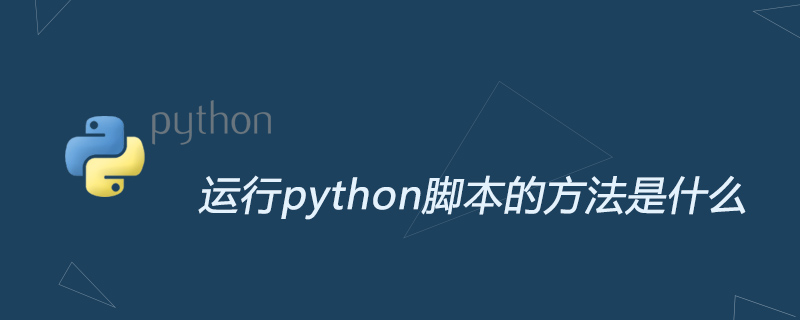 运行python脚本的方法是什么