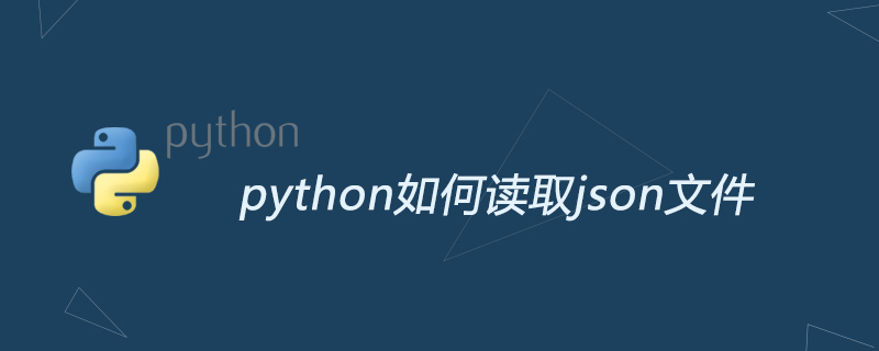 python如何读取json文件