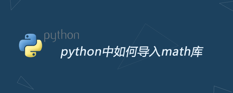 python中如何导入math库