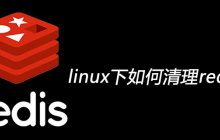 linux下如何清理redis缓存