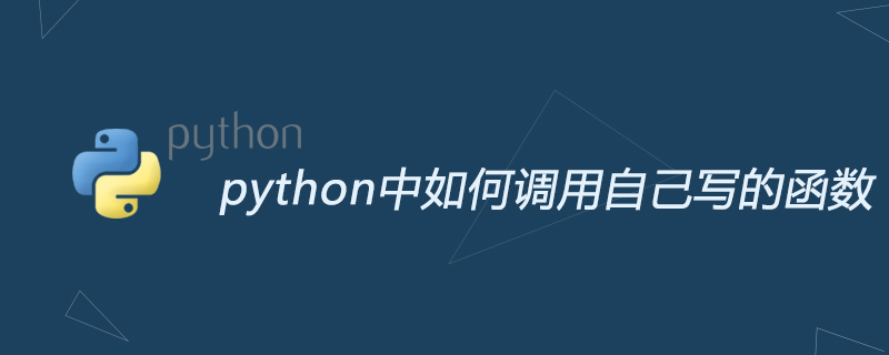 python中如何调用自己写的函数