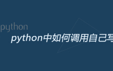 python中如何调用自己写的函数
