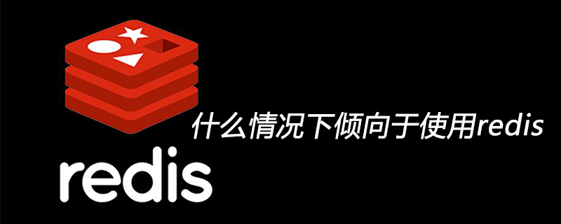 什么情況下傾向于使用redis-小浪學(xué)習(xí)網(wǎng)