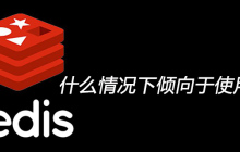 什么情况下倾向于使用redis