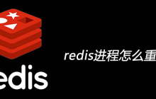 redis进程怎么重启