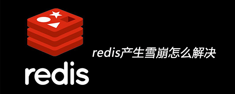 redis產生雪崩怎么解決-小浪學習網