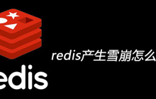 redis产生雪崩怎么解决