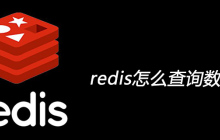 redis怎么查询数据