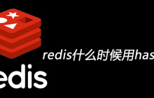 redis什么时候用hash类型