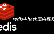 redis中hash表内容怎么删除