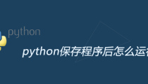 python保存程序后怎么运行