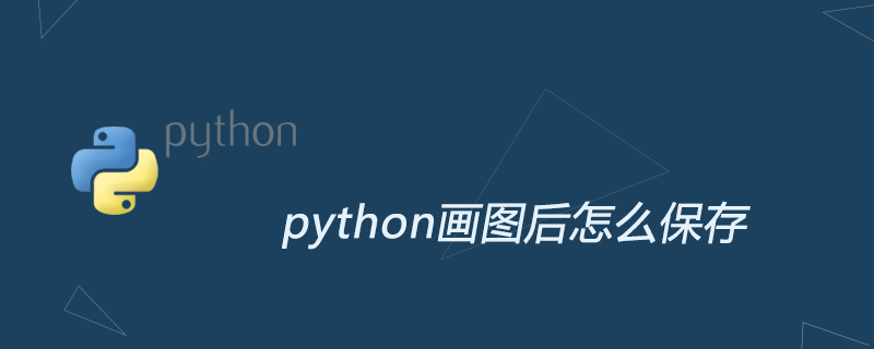 python画图后怎么保存