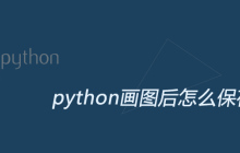 python画图后怎么保存