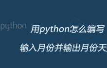 用python怎么编写输入月份并输出月份天数