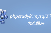 phpstudy的mysql无法启动怎么解决