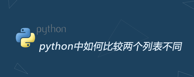 python中如何比较两个列表不同