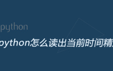 python怎么读出当前时间精度到秒