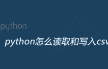 python怎么读取和写入csv文件
