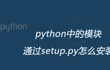 python中的模块通过setup.py怎么安装