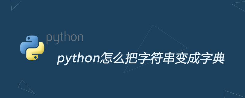 python怎么把字符串变成字典