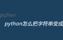 python怎么把字符串变成字典