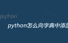 python怎么向字典中添加值