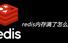 redis内存满了怎么解决