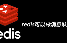 redis可以做消息队列吗