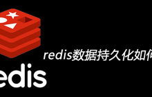 redis数据持久化如何实现