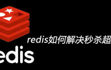 redis如何解决秒杀超卖问题