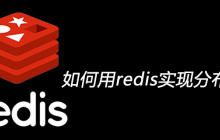 如何使用redis实现分布式锁