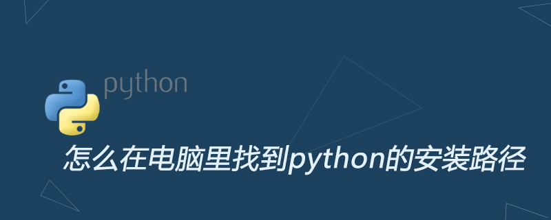 怎么在电脑里找到python的安装路径