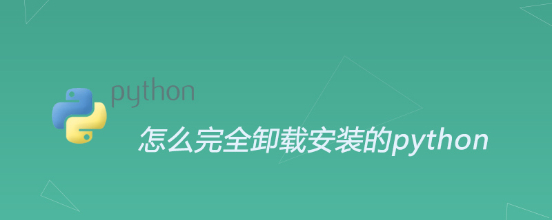 怎么完全卸载安装的python