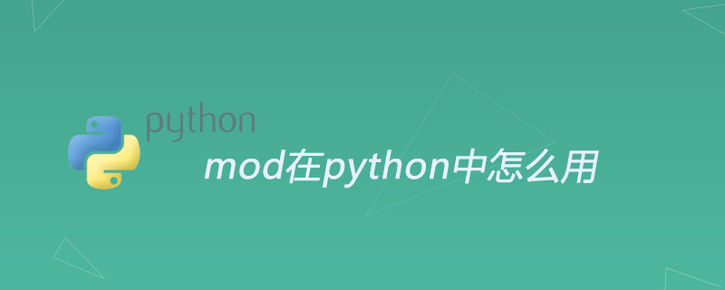 mod在python中怎么用