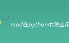 mod在python中怎么用
